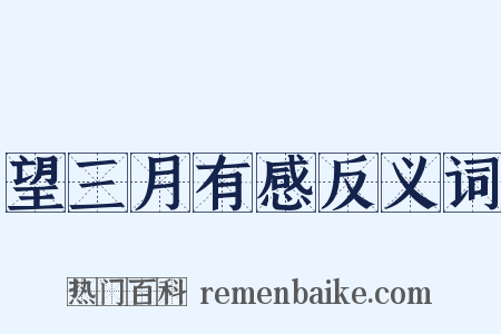 望三月有感反义词是什么意思的图片